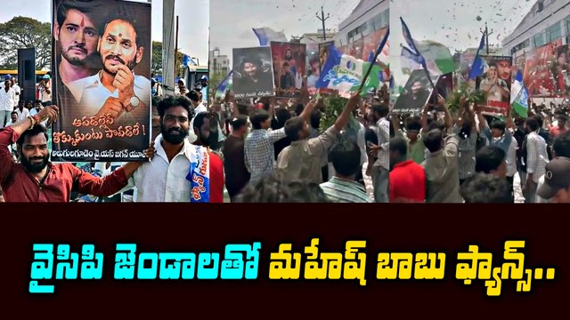 Mahesh Babu Fans Hungama With YSRCP Flags | Khaleja Re -release | Filmibeat Telugu