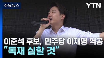 이준석 "이재명이 독재 가장 심할 것" 역공...권영국, 태안행 / YTN