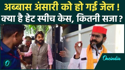 Hate Speech Case: Abbas Ansari को हेट स्पीच केस में MP/MLA Court ने सजा सुनाई | वनइंडिया हिंदी