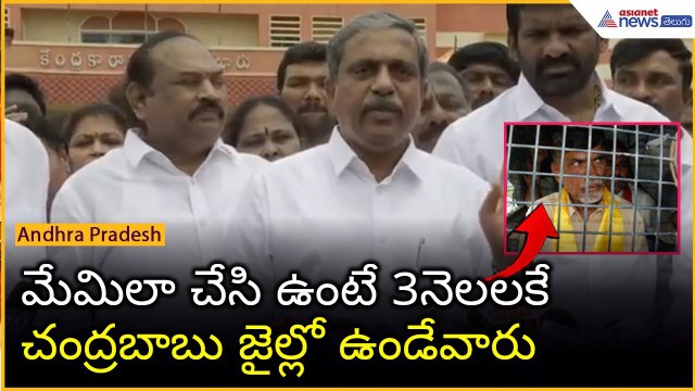 మేమిలా చేసి ఉంటే 3నెలలకే చంద్రబాబు జైల్లో ఉండేవారు | Sajjala Ramakrishna Reddy | Asianet News Telugu