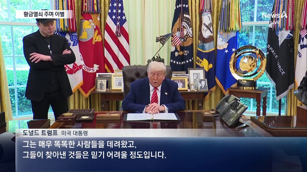 트럼프, 황금 열쇠 주며 머스크와 이별