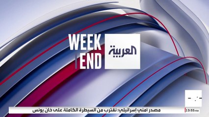 العربية ويكند | طلب العلم في أميركا لن يكون متاحا و  تشارلز: يحق لكندا تقرير مصيرها