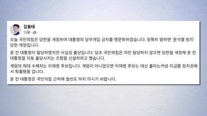 김용태 "윤 탈당했지만 사실상 출당...국민의힘 근처 얼씬도 말길" / YTN