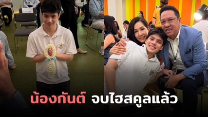 กันต์ ปุณณกันต์ ลูกชายนุสบา กราบเท้าพ่อแม่หลังเรียนจบ