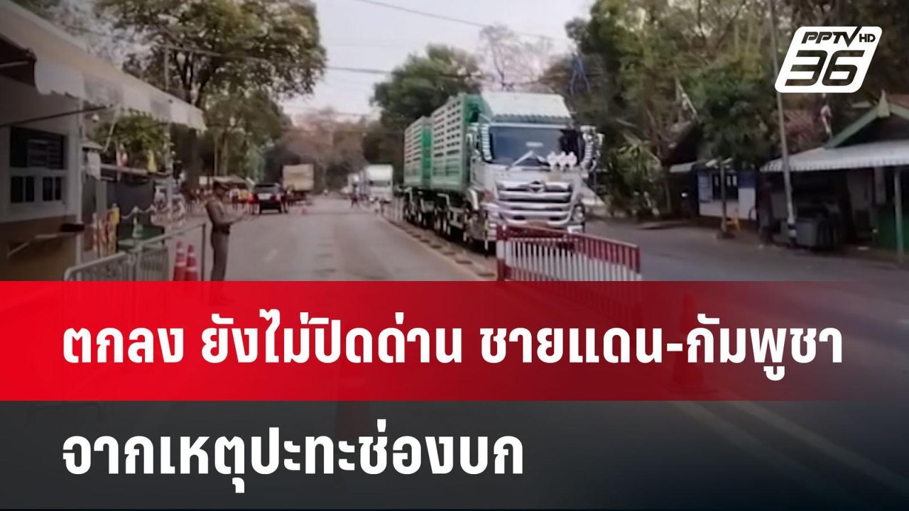 ตกลง ยังไม่ปิดด่าน ชายแดน-กัมพูชา จากเหตุปะทะช่องบก | เข้มข่าวค่ำ | 31 พ.ค. 68