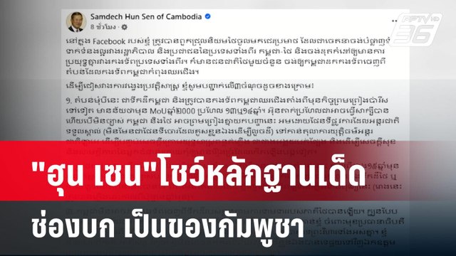 ฮุน เซน โชว์หลักฐานเด็ด ช่องบก เป็นของกัมพูชา | เข้มข่าวค่ำ | 31 พ.ค. 68