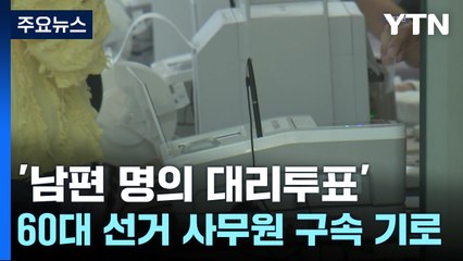 '남편 명의 대리투표' 60대 선거 사무원 구속 기로 / YTN