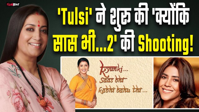 Kyunki Saas Bhi Kabhi Bahu Thi 2:Smriti Irani ने शुरू की शूटिंग, सेट पर Z+ सिक्योरिटी,होंगे फोन टेप!