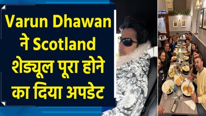 Varun Dhawan ने Scotland शेड्यूल पूरा होने का दिया अपडेट, स्टारकास्ट भी आई नजर