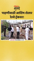 पाहणीसाठी आशिष शेलार रेल्वे ट्रॅकवर