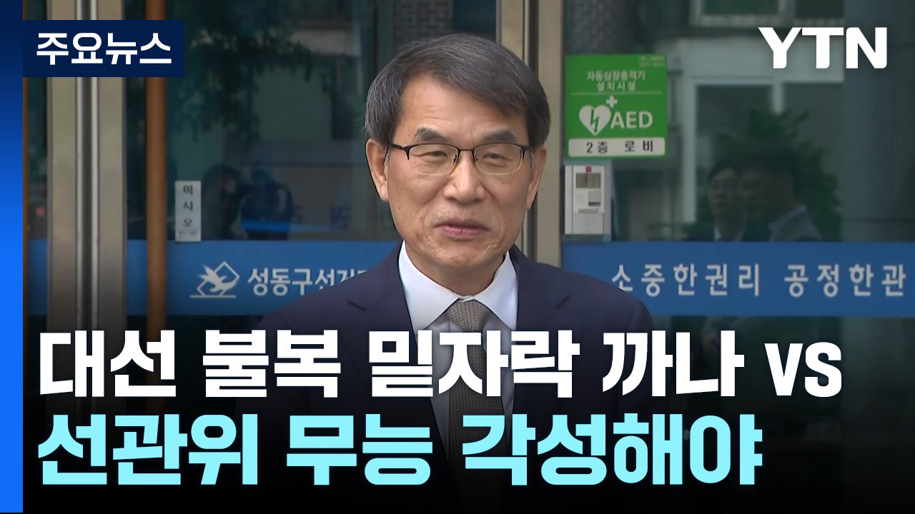 "대선 불복 밑자락 까나" vs "선관위 무능 각성해야" / YTN