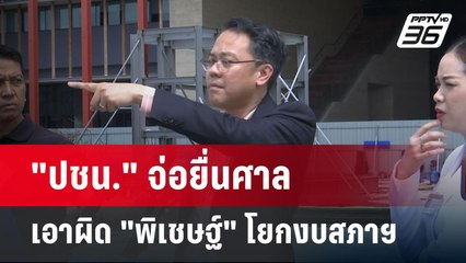 "ปชน." จ่อยื่นศาล เอาผิด "พิเชษฐ์" โยกงบสภาฯ | เข้มข่าวค่ำ | 31 พ.ค. 68