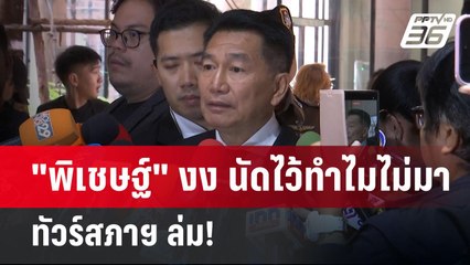 "พิเชษฐ์" งง นัดไว้ทำไมไม่มา ทัวร์สภาฯ ล่ม! | เข้มข่าวค่ำ | 31 พ.ค. 68