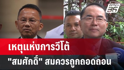 เหตุแห่งการวีโต้ "สมศักดิ์" สมควรถูกถอดถอน | เข้มข่าวค่ำ | 31 พ.ค. 68