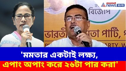 Suvendu Adhikari : 'মমতার একটাই লক্ষ্য, এপাং অপাং করে ২৬টা পার করা', এসএসসি নিয়ে ফের সরব শুভেন্দু