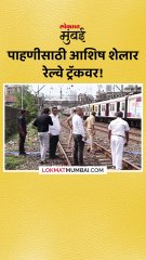 पाहणीसाठी आशिष शेलार रेल्वे ट्रॅकवर_1