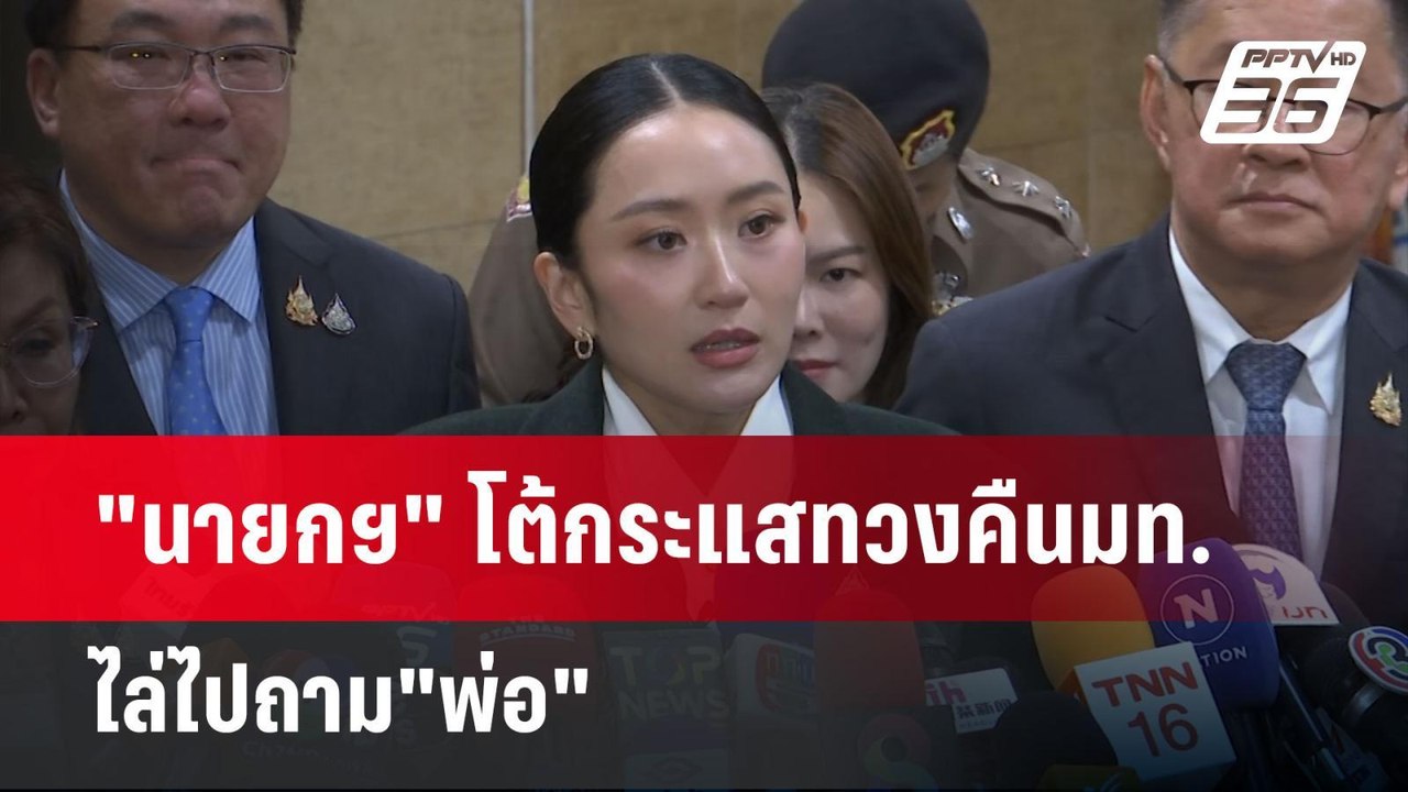 "นายกฯ" โต้กระแสทวงคืนมท. ไล่ไปถาม"พ่อ" | เข้มข่าวค่ำ | 31 พ.ค. 68