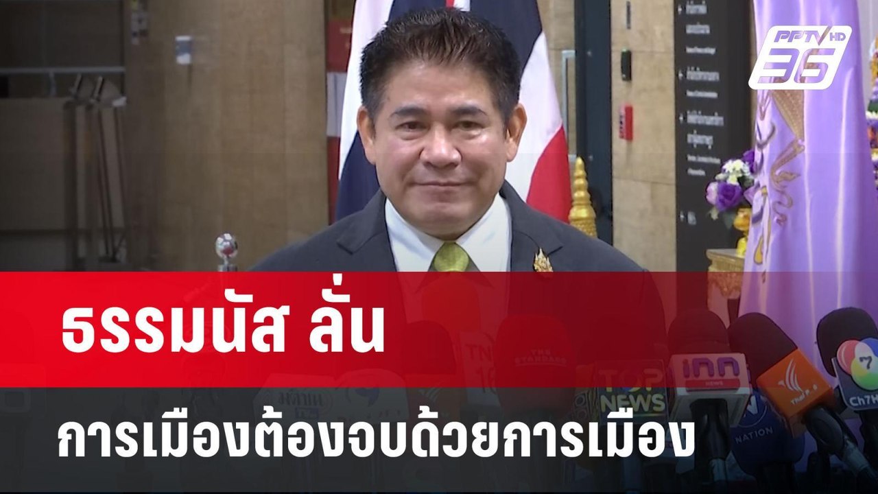 ธรรมนัส ลั่น การเมืองต้องจบด้วยการเมือง | เข้มข...