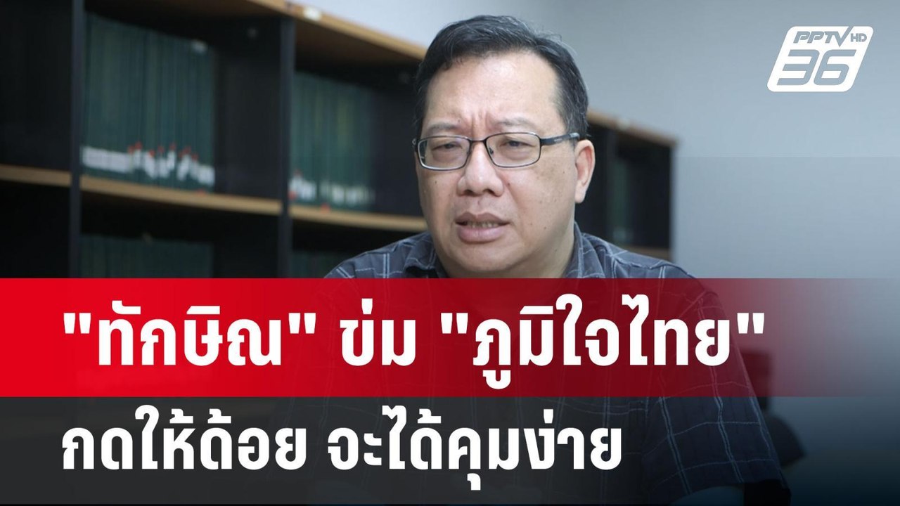 "ทักษิณ" ข่ม "ภูมิใจไทย" กดให้ด้อย จะได้คุมง่าย...