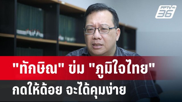 ทักษิณ ข่ม ภูมิใจไทย กดให้ด้อย จะได้คุมง่าย | เข้มข่าวค่ำ | 31 พ.ค. 68