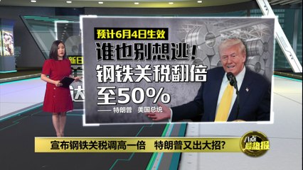 特朗普宣布钢铁关税翻倍，提升至50% 🚢