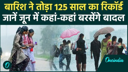Weather Update: Delhi NCR में बारिश ने तोड़ा 125 साल पुराना रिकॉर्ड, जून में कहां-कहां होगी बारिश