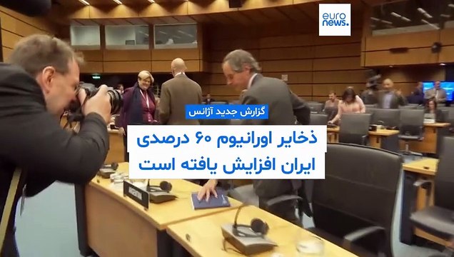 گزارش جدید آژانس بین‌المللی انرژی اتمی: ایران ذخایر اورانیوم ۶۰ درصد خود را افزایش داده است