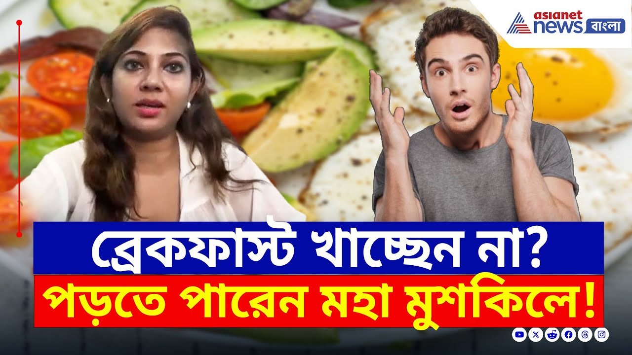 ব্রেকফাস্ট খাচ্ছেন না? পড়তে পারেন মহা মুশকিলে!...