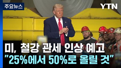 트럼프 "6월 4일부터 철강·알루미늄 관세 50%로 인상" / YTN