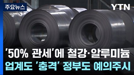 '50% 관세'에 철강·알루미늄 업계도 '충격'...정부도 예의주시 / YTN