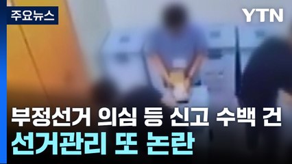 부정선거 의심 등 신고 수백 건...선거관리 또 논란 / YTN