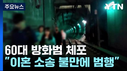 "이혼 소송에 불만"...경찰, 이르면 내일 구속영장 / YTN