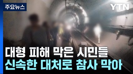 캄캄한 선로로 자체 대피...대형 피해 막은 시민들 / YTN