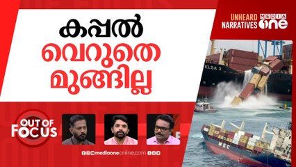 'മുങ്ങി' കപ്പലിന് ഉത്തരവാദി | MSC ELSA-3 shipwreck as state-specific disaster