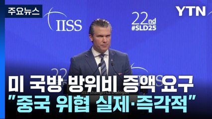 미 국방, 아시아 방위비 증액 요구...'주한미군 규모 조정' 가능성 / YTN