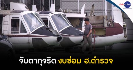 ภูมิต้านภัย : จับตาทุจริตงบซ่อม ฮ.ตำรวจ