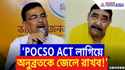 Suvendu Adhikari: ‘POCSO ACT লাগিয়ে অনুব্রতকে জেলে রাখব!’ চরম কথা শুভেন্দুর! | Anubrata Mondal
