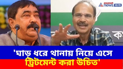'ঘাড় ধরে থানায় নিয়ে এসে  ট্রিটমেন্ট করা উচিত', অনুব্রত হাজিরা না দেওয়ায় মন্তব্য অধীরের