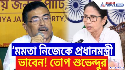 ‘মমতা নিজেকে প্রধানমন্ত্রী ভাবেন, চরম মিথ্যাবাদী আর রাষ্ট্রবিরোধী!’ চরম কটাক্ষ শুভেন্দুর
