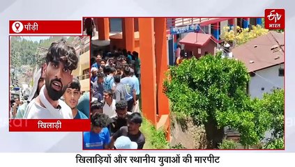 पौड़ी में बाहरी प्रदेश के खिलाड़ियों से मारपीट, स्थानीय युवकों पर लगा आरोप, पुलिस ने लिया एक्शन