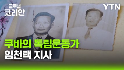 이달의 재외동포_'쿠바에 뿌리내린 독립 운동' 임천택 선생 / YTN