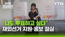 美 재외국민 투표 열기…제도적 지원 '여전한 숙제' / YTN