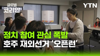 '첫날부터 이어진 귀중한 발걸음'…호주 재외선거 현장 속으로 / YTN