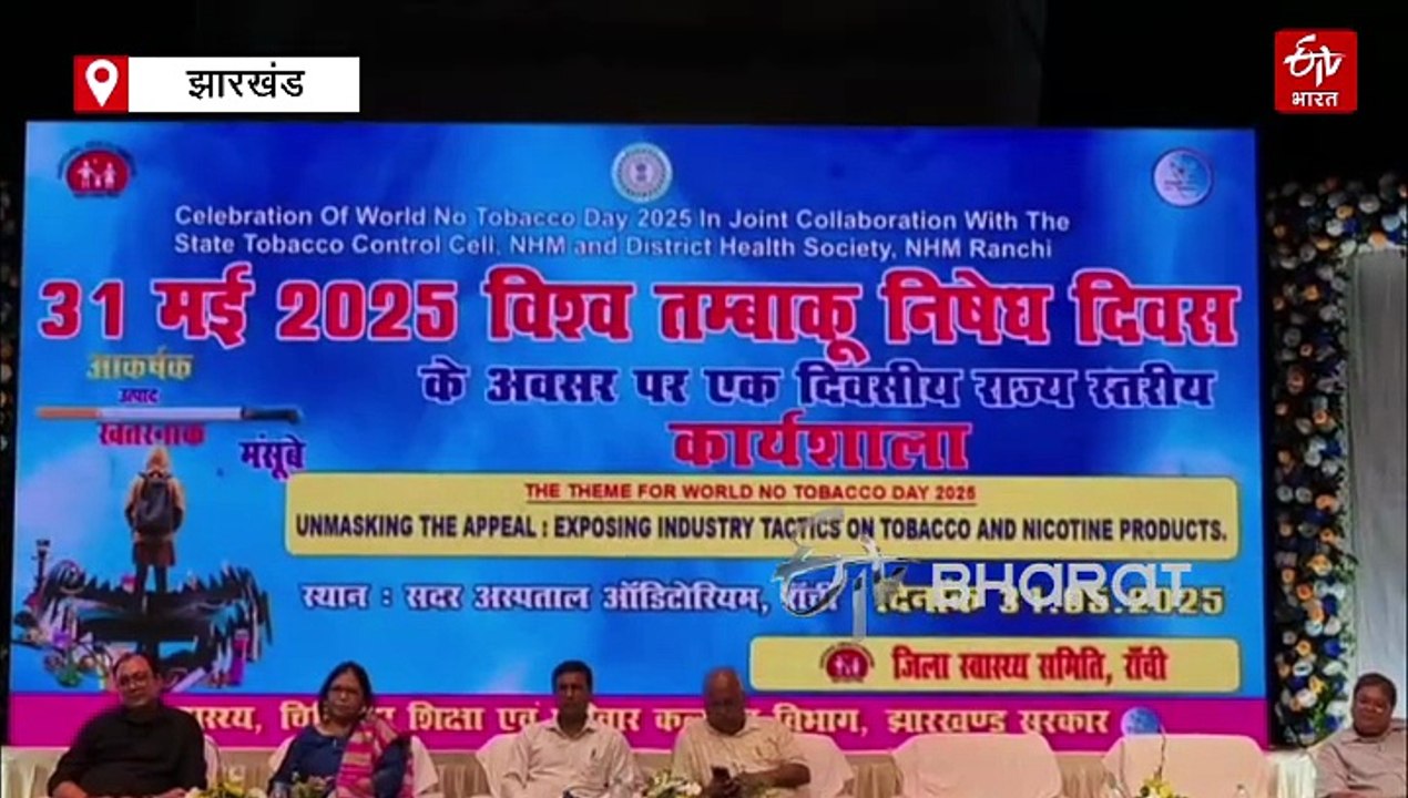 विश्व तंबाकू निषेध दिवस पर रांची में कार्यक्रम: सेलिब्रिटी से अपील- पैसे के लिए न करें तंबाकू उत्पादों का प्रचार