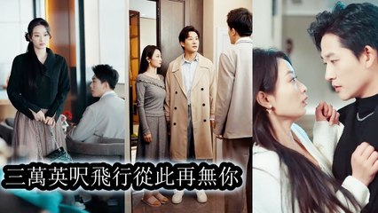 After five years of love, he said he was tired—then turned to another woman. - Chinese  2025