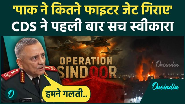 India Pakistan War: CDS Anil Chauhan ने बताया कितने Rafale Fighter Jets गिरने की बात | वनइंडिया