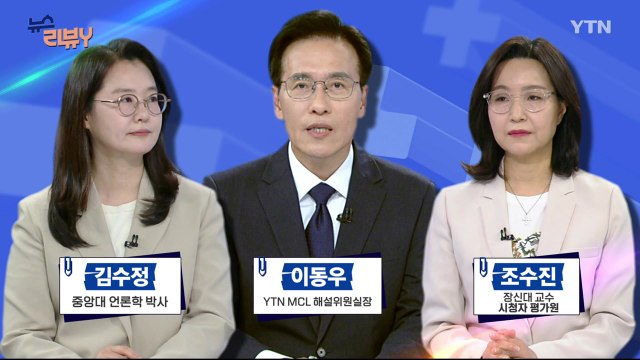 [6월 1일 시청자 비평 플러스] 뉴스 리뷰Y / YTN