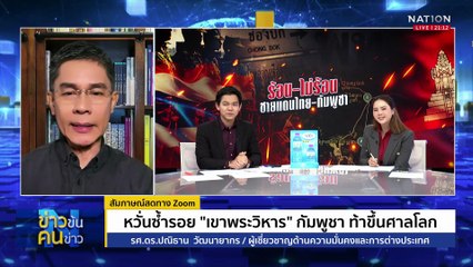 หวั่นซ้ำรอย "เขาพระวิหาร" กัมพูชา ท้าขึ้นศาลโลก | ข่าวข้นคนข่าว | 31 พ.ค. 68 | PART 2