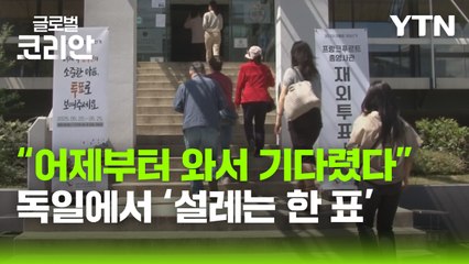 "투표하러 전날 왔어요" 독일 재외국민 투표 현장으로 / YTN