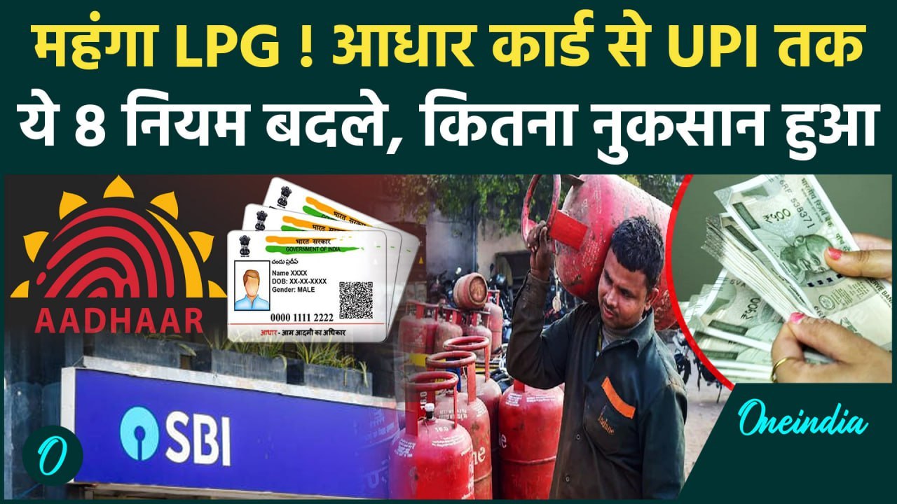 1st June Rules Change: 1 जून से बदले LPG Cylinder के दाम, LPG से UPI तक कैसे नियम बदले, कितना नुकसान